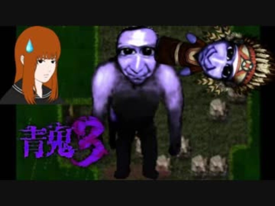 青鬼3 衝撃の結末 仲間を信じ切れなかった女の末路とは 11 ニコニコ動画