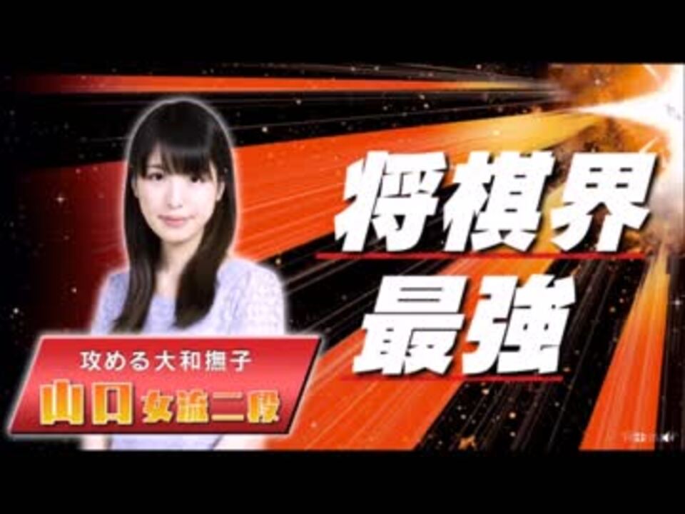 1 第5回p Sports 将棋界最強 山口女流二段 ニコニコ動画