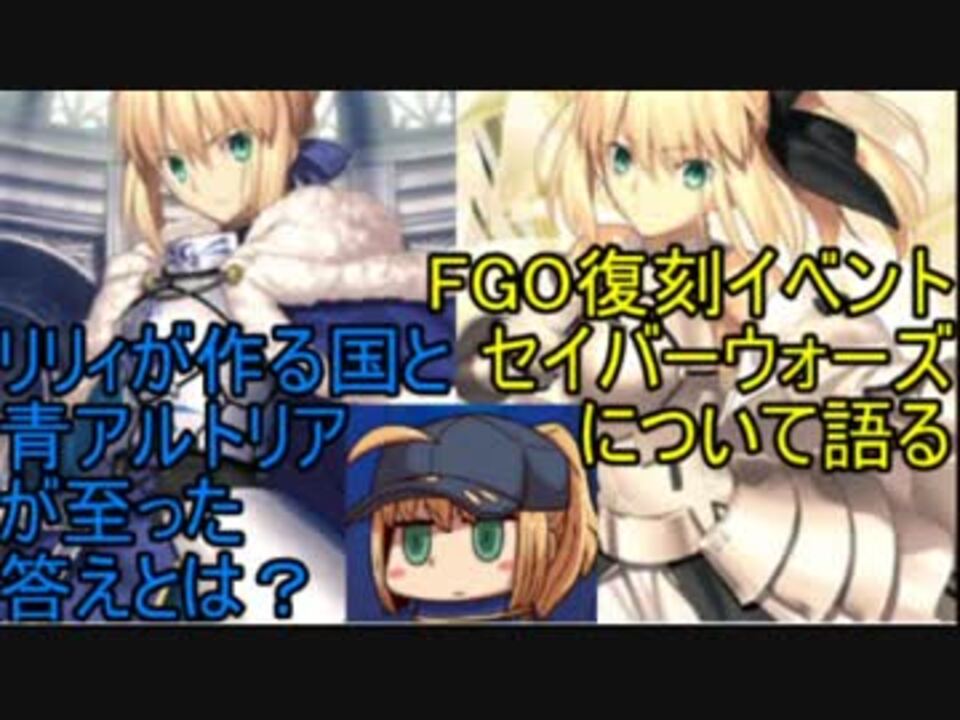 ゆっくりレビュー セイバーリリィとセイバー 騎士王の運命 Fgoセイバーウォーズ ニコニコ動画