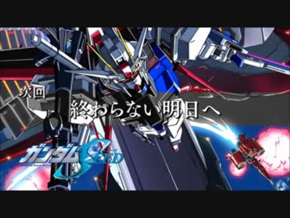 ホモと見る 機動戦士ガンダムseed Hdリマスター 次回予告集 ニコニコ動画