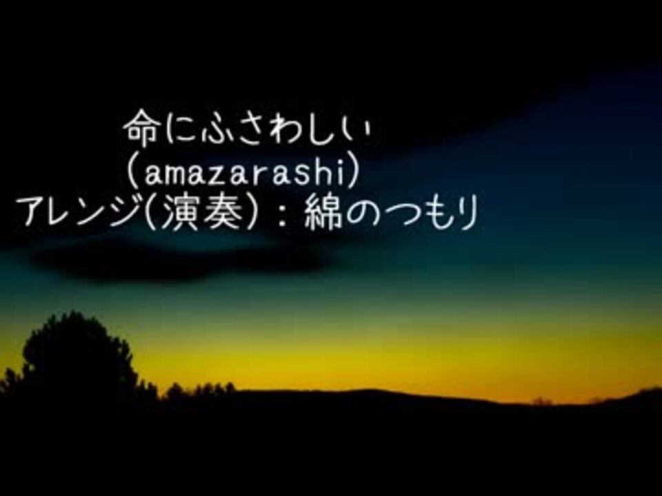 人気の Amazarashi 命にふさわしい 動画 21本 ニコニコ動画