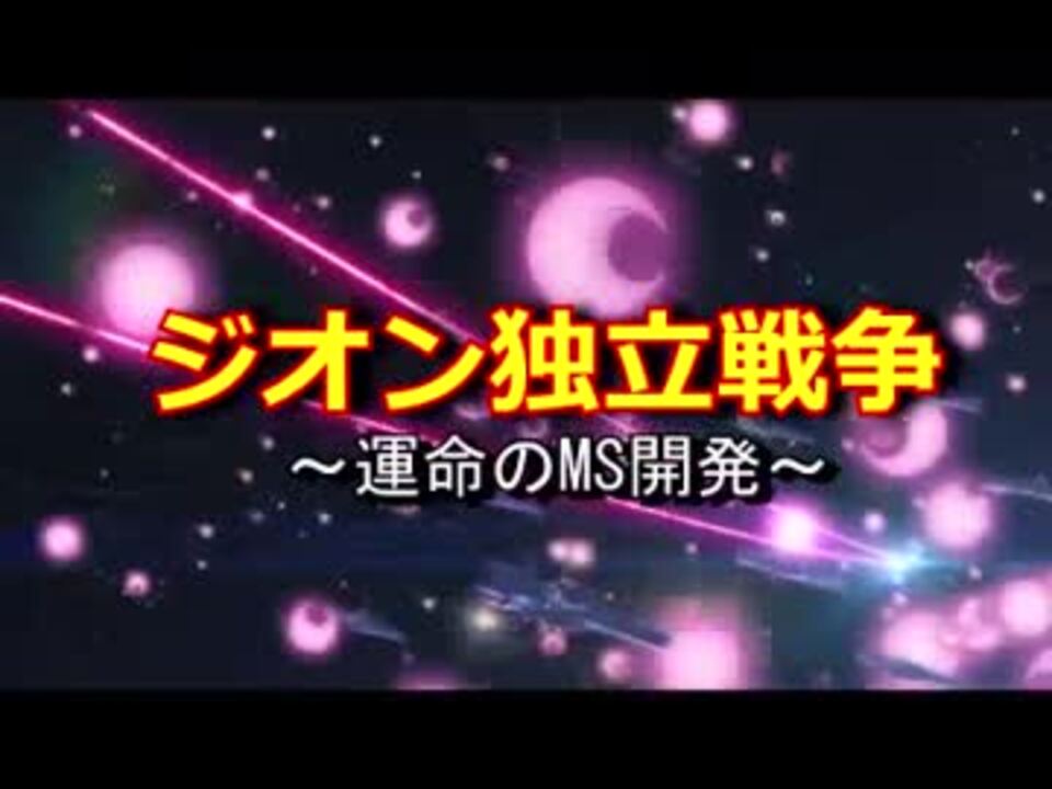 プロジェクトZ ～運命のMS開発～ - ニコニコ動画