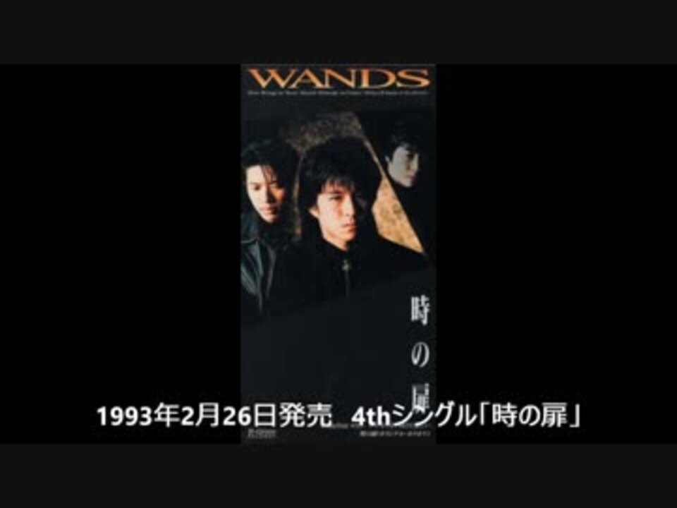 WANDS シングル集 - ニコニコ動画