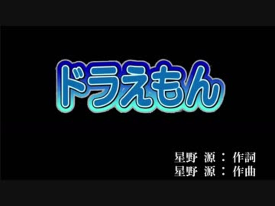 カラオケ 音程バー ドラえもん 星野源 映画ドラえもん のび太の宝島 映画主題歌 ニコニコ動画