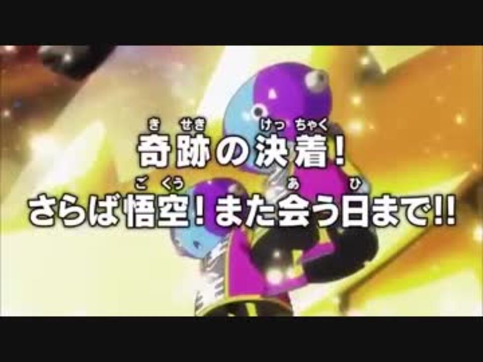 人気の ドラゴンボール超 最終回 動画 4本 ニコニコ動画