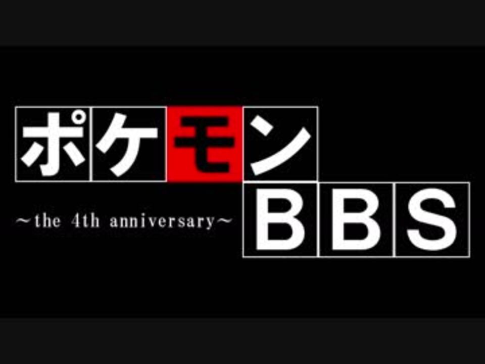 人気の ポケモンbbs 動画 18本 ニコニコ動画