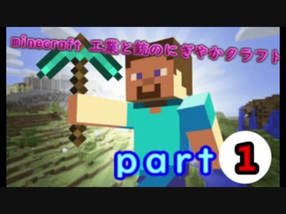 人気の アニメ Minecraft 動画 219本 2 ニコニコ動画