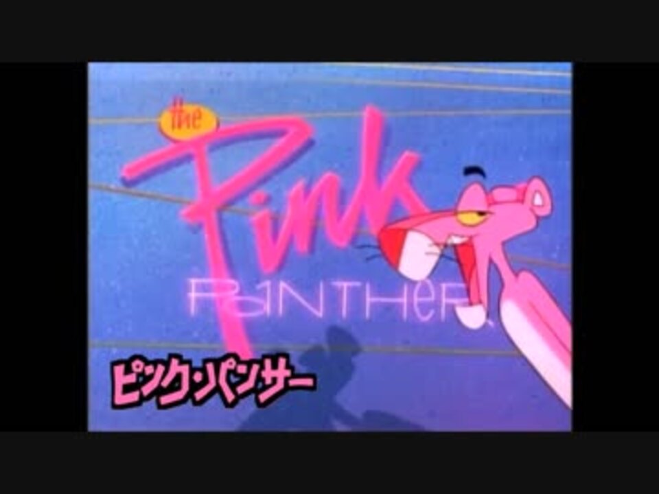 ピンクパンサー Op 1993 ニコニコ動画