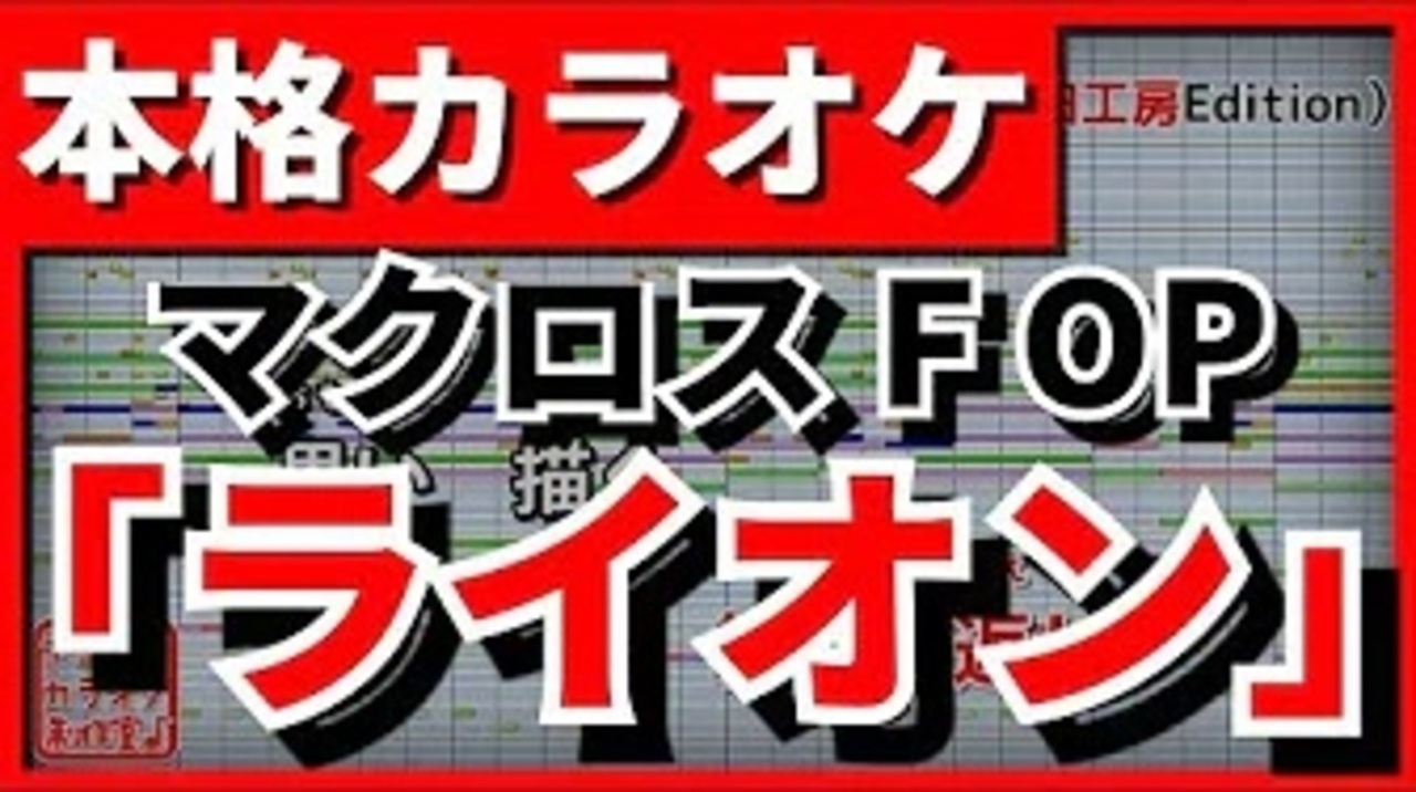 人気の マクロスf 歌詞 動画 8本 ニコニコ動画