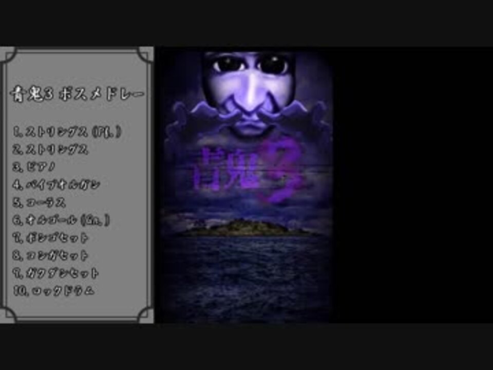 バンブラp 青鬼3 ボスメドレー 耳コピ ニコニコ動画