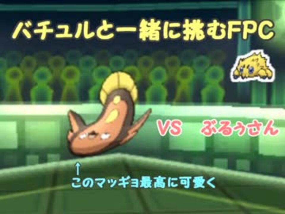 ポケモンusm バチュルと一緒に挑むfpc Vsぶるぅさん By まつげ 実況プレイ動画 動画 ニコニコ動画