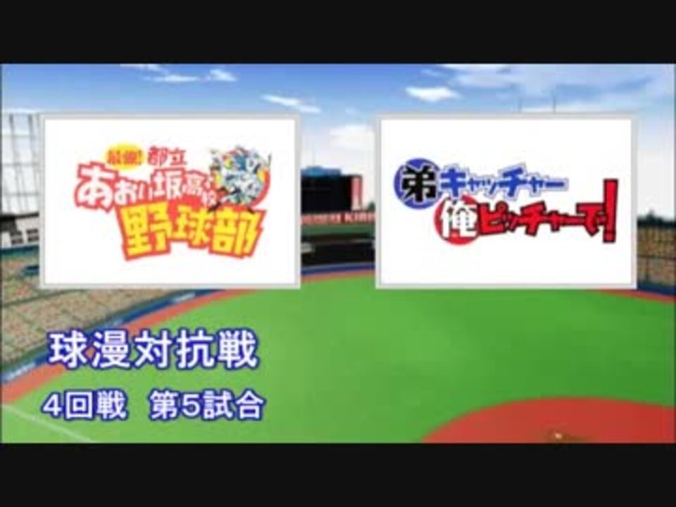 パワプロ球漫対抗戦181 ４回戦 最強 都立あおい坂高校野球部 弟キャッチャー俺ピッチャーで 2 ニコニコ動画