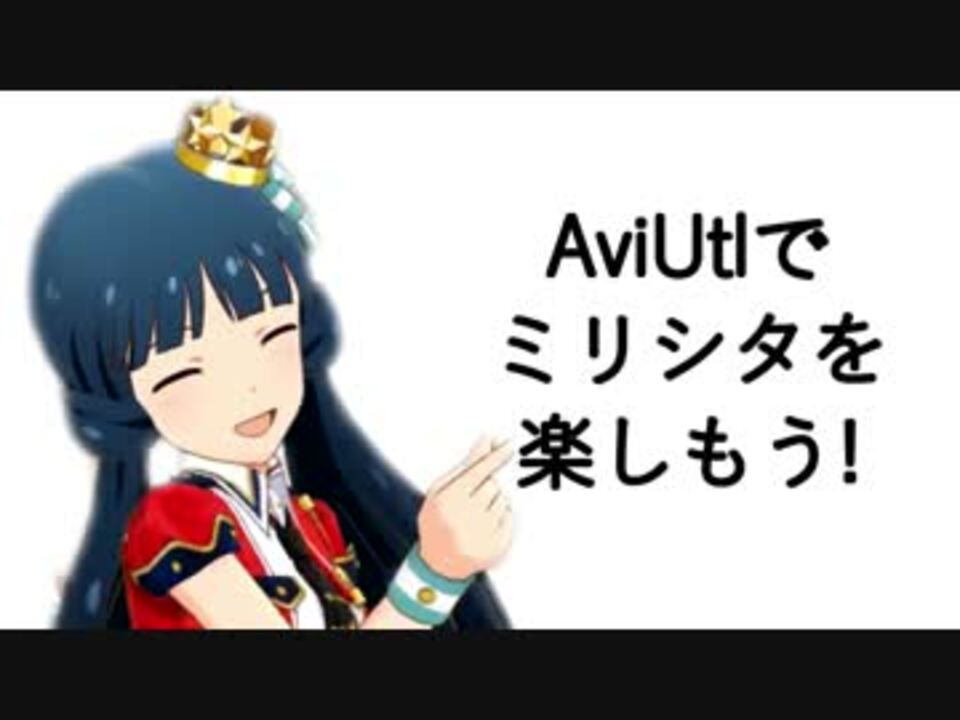 Aviutlでミリシタを楽しもう 背景透過編集 ニコニコ動画