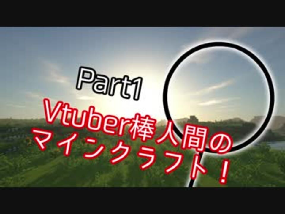 Minecraft Vtuber 棒人間 のマインクラフト Part1 ニコニコ動画