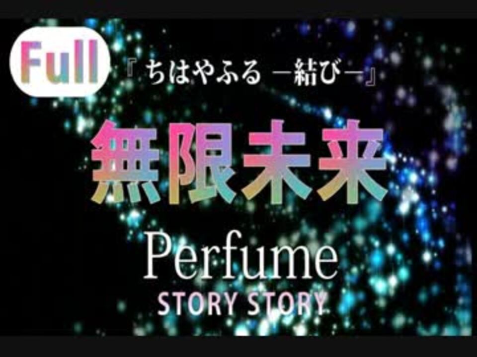 フル歌詞 無限未来 ちはやふる 結び 主題歌 Perfume Mugen Mirai Cover ニコニコ動画