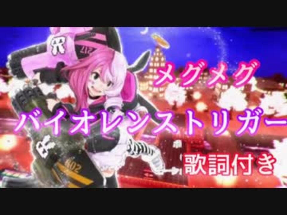 コンパス メグメグ バイオレンストリガー 歌詞付き ニコニコ動画