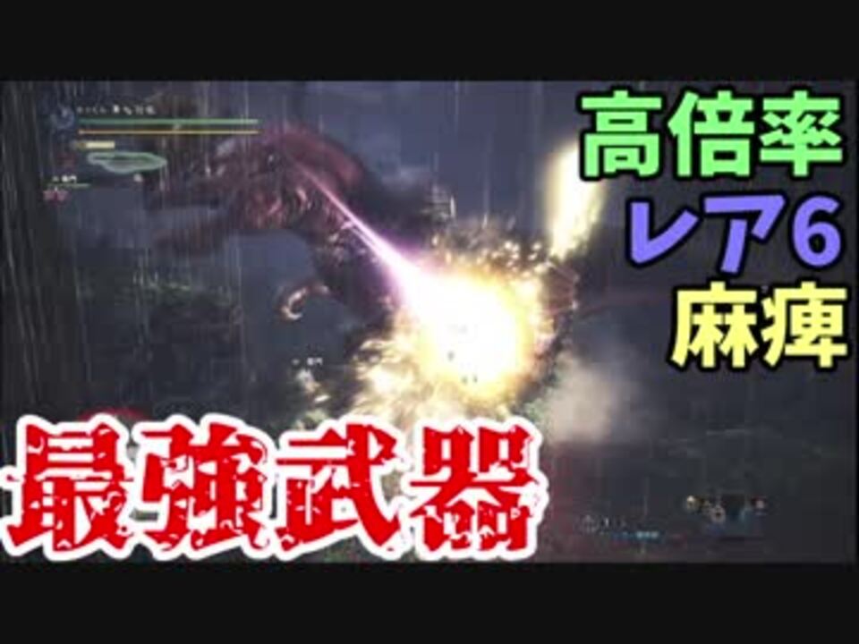 Mhw 高倍率でレア6で麻痺まで取れる最強の武器なんて ニコニコ動画