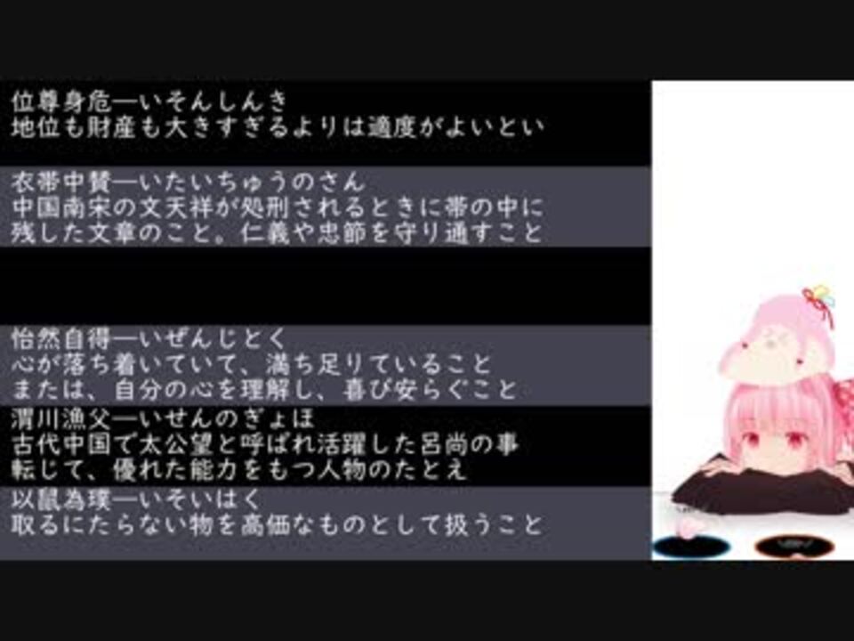 琴葉実験倶楽部 四字熟語ーい行の章１ノ部 ニコニコ動画