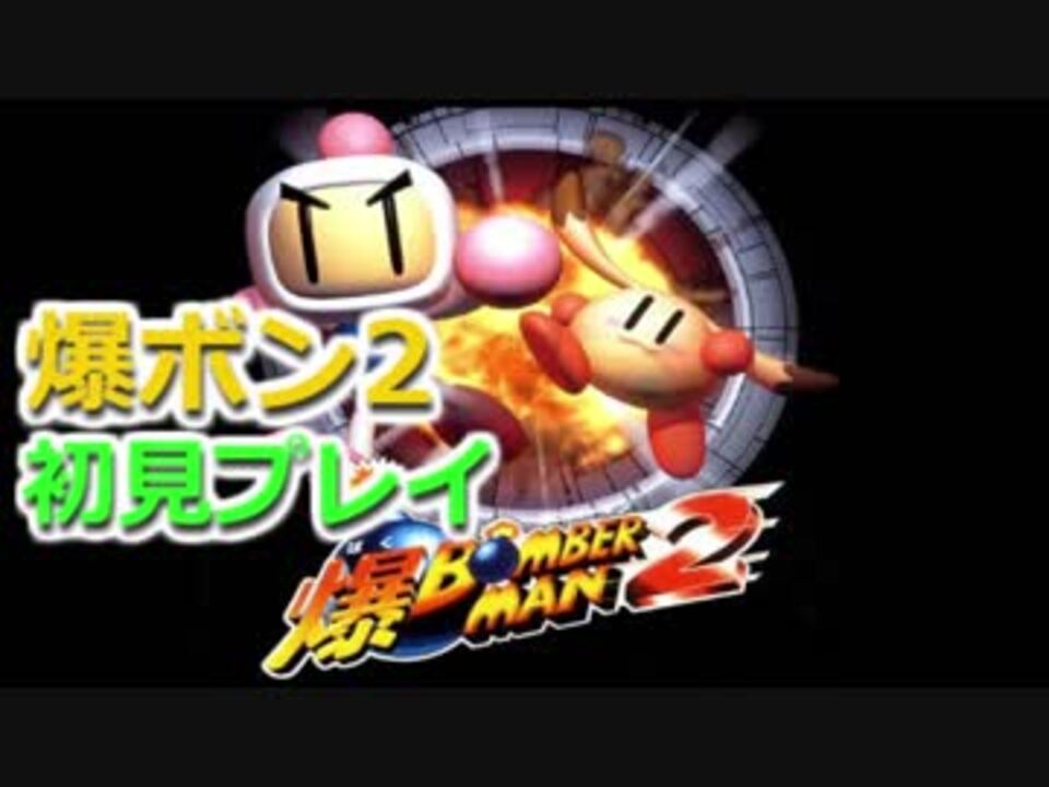 N64史上最強のラスボスに挑むために 爆ボン2を初見プレイ Part1 ニコニコ動画