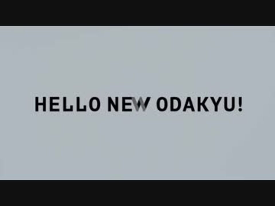 Hello New Odakyu 第1弾 複々線完成への想い 篇 ニコニコ動画