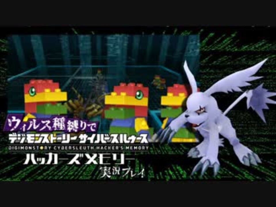 ウィルス種縛りでデジモンストーリーハッカーズメモリーを実況プレイ ニコニコ動画