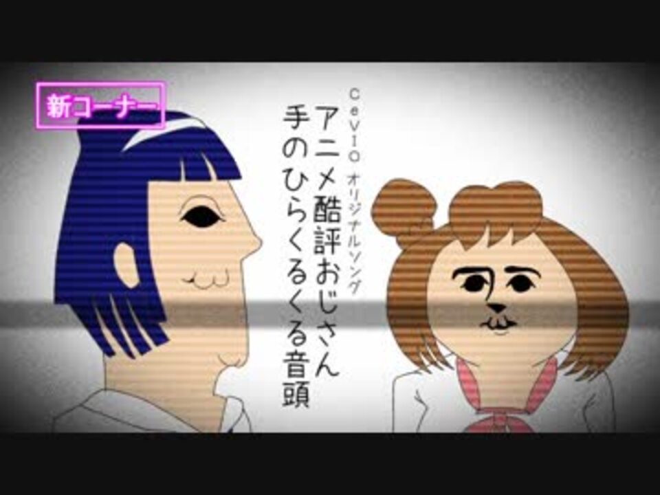 さとうささら アニメ酷評おじさん手のひらくるくる音頭 オリジナル曲 ニコニコ動画