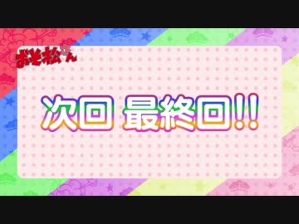 おそ松さん二期 最終回予告 ニコニコ動画