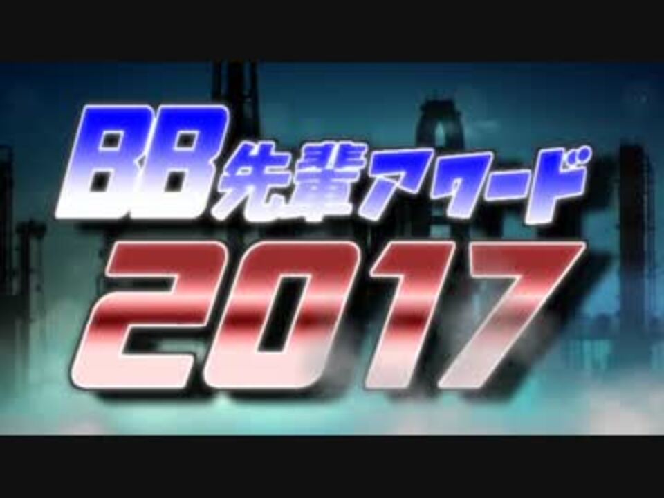 bb 先輩 アワード 2017