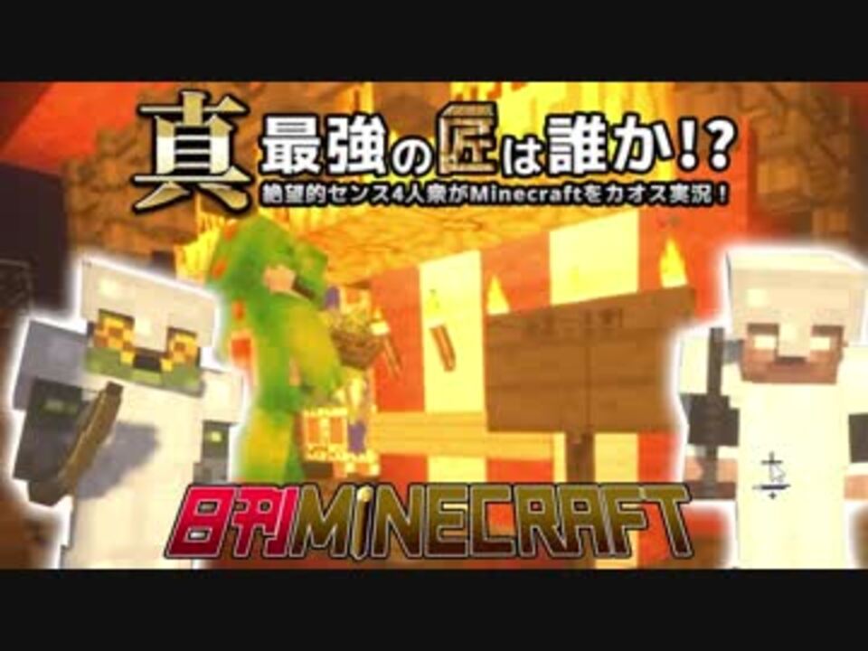 日刊minecraft 真 最強の匠は誰か 絶望的センス4人衆がminecraftをカオス実況第十七話 ニコニコ動画