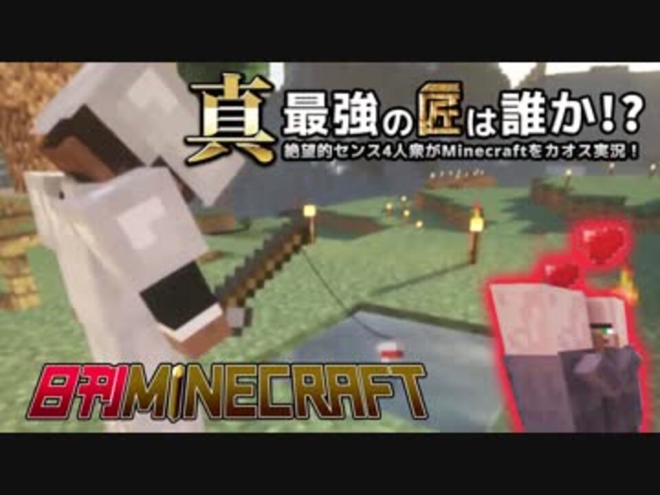 日刊minecraft 真 最強の匠は誰か 絶望的センス4人衆がminecraft