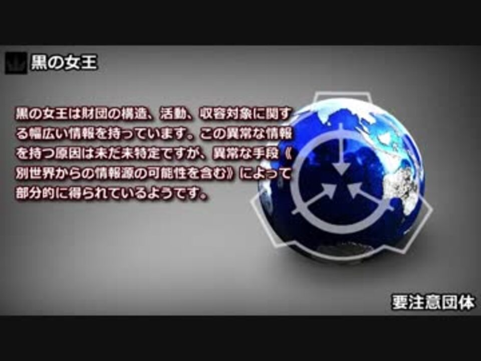 要注意団体 黒の女王 ニコニコ動画