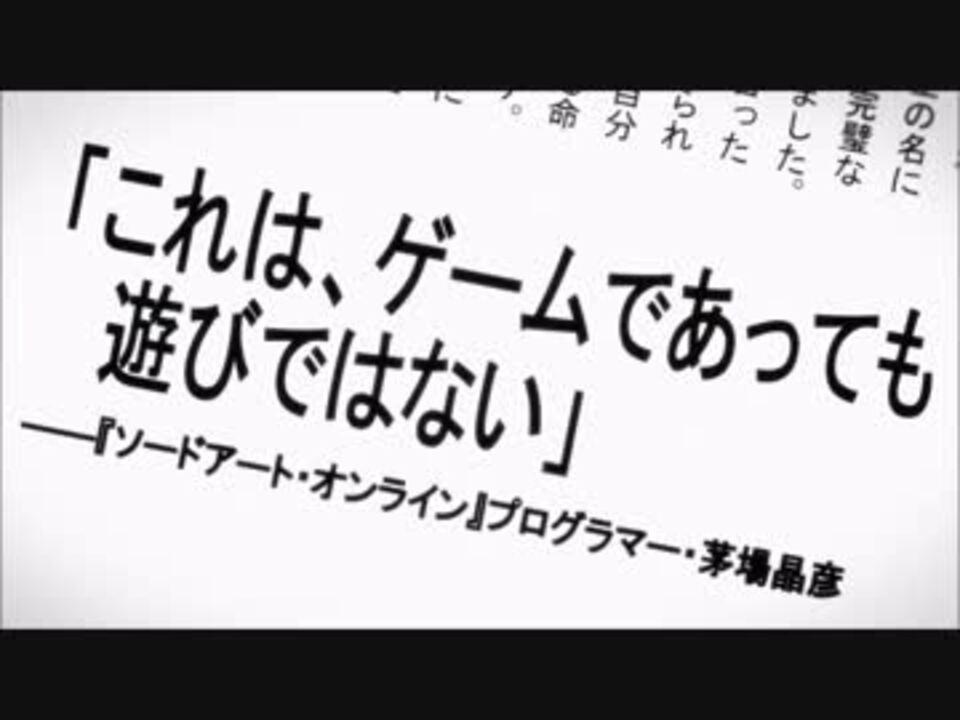 人気の ソードアート オンラインii Mad 動画 44本 ニコニコ動画