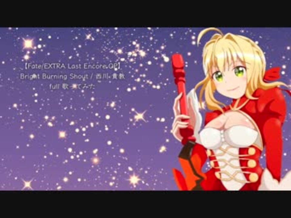 Fate Extra Last Encore Op Bright Burning Shout 西川 貴教 Full 歌ってみた ニコニコ動画