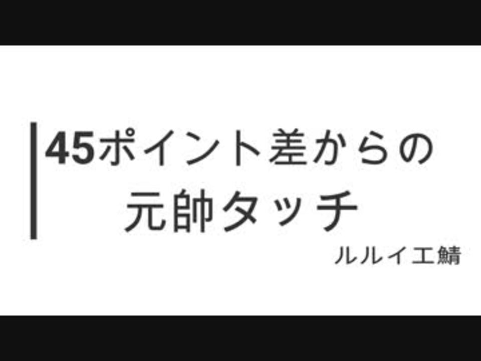 アズレン 45ポイント差からの元帥タッチ ルルイエ鯖 ニコニコ動画