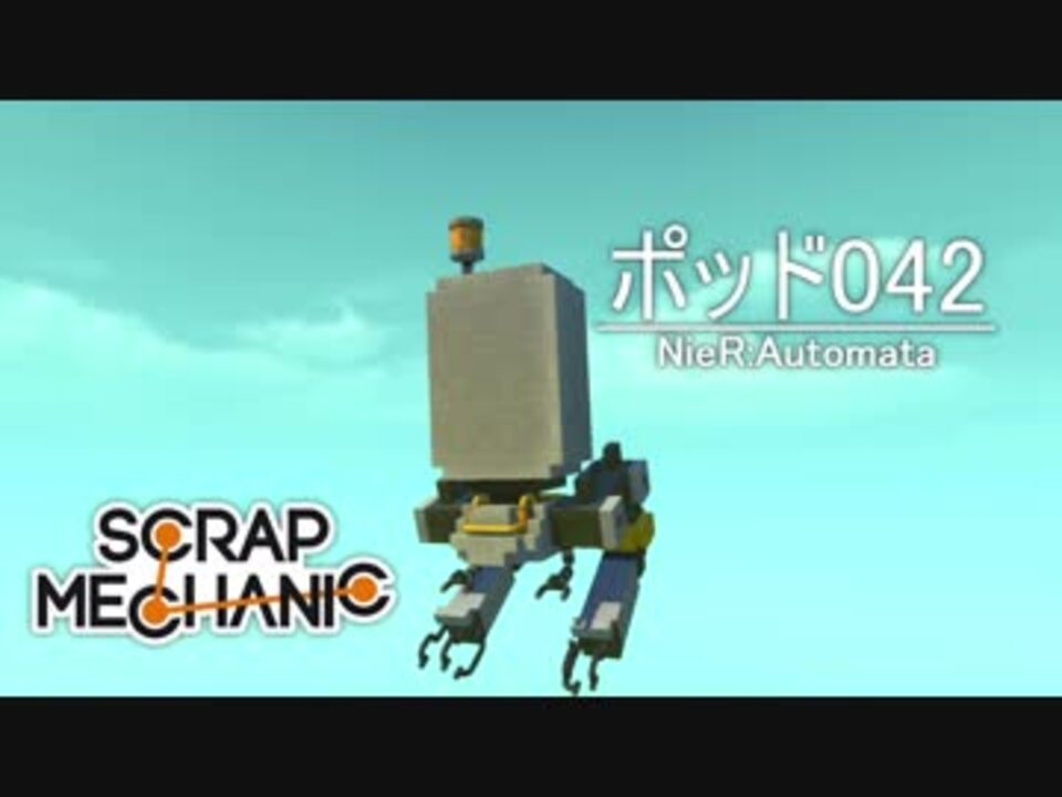 Scrap Mechanic Nier Automata ポッド042 ニコニコ動画