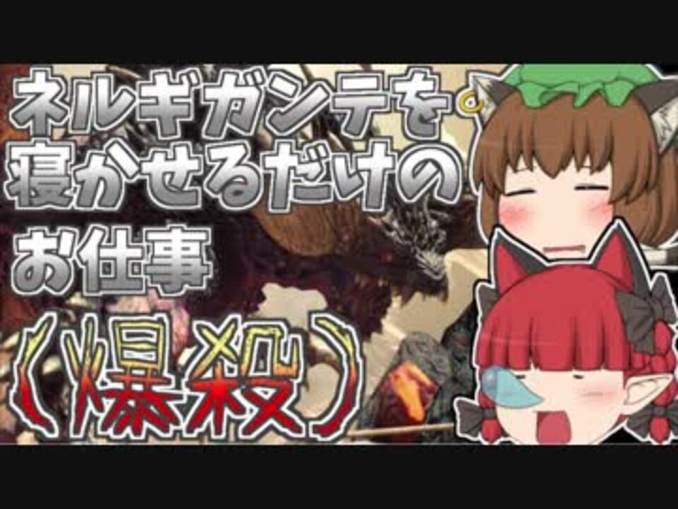 人気の モンスターハンター ワールド 動画 417本 5 ニコニコ動画