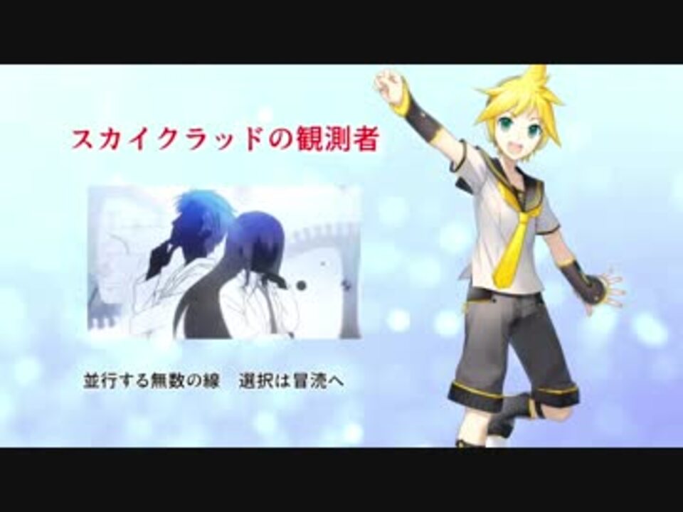 スカイクラッドの観測者 カバー ニコニコ動画