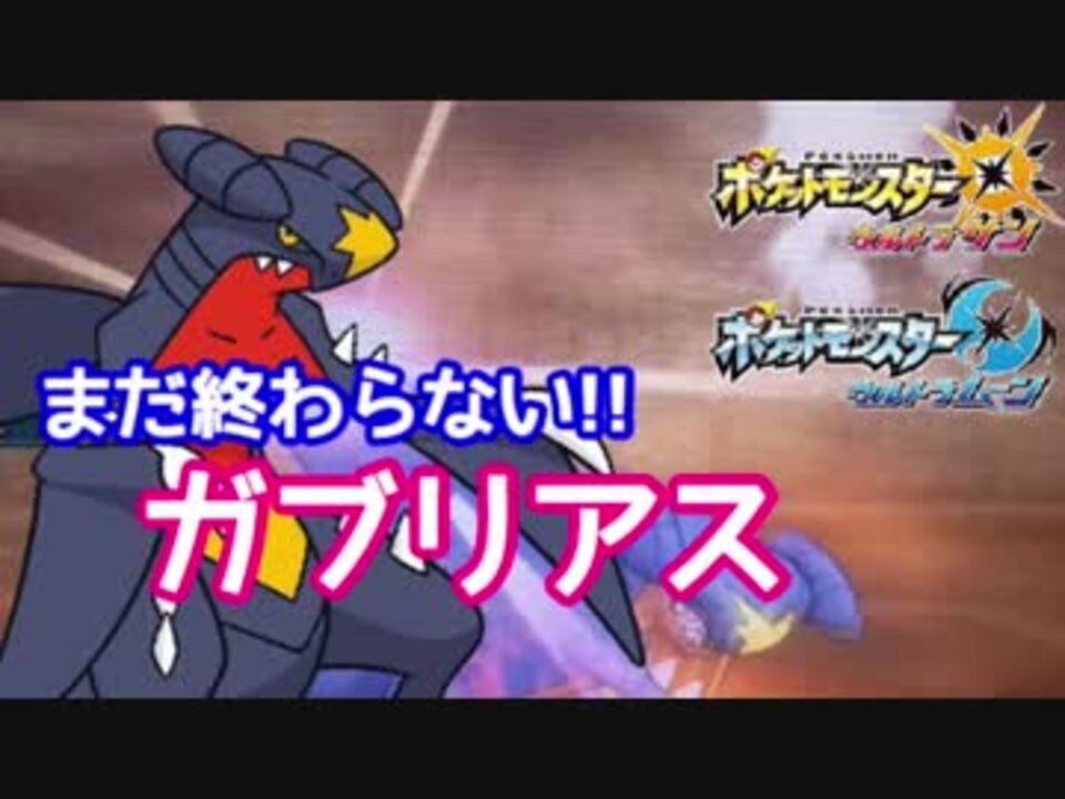 人気の ガブリアス 動画 310本 6 ニコニコ動画