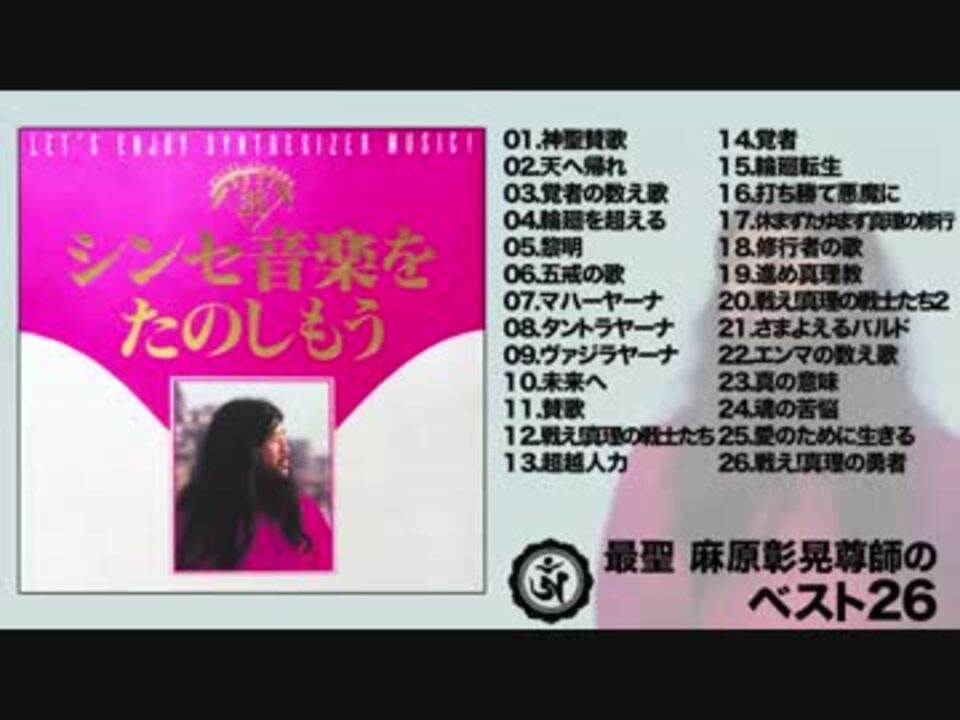 『シンセ音楽をたのしもう』最聖 麻原彰晃尊師のベスト26