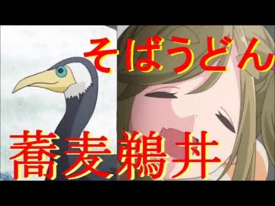 蕎麦鵜丼 そばうどん 作ってみた ゆるキャン ニコニコ動画