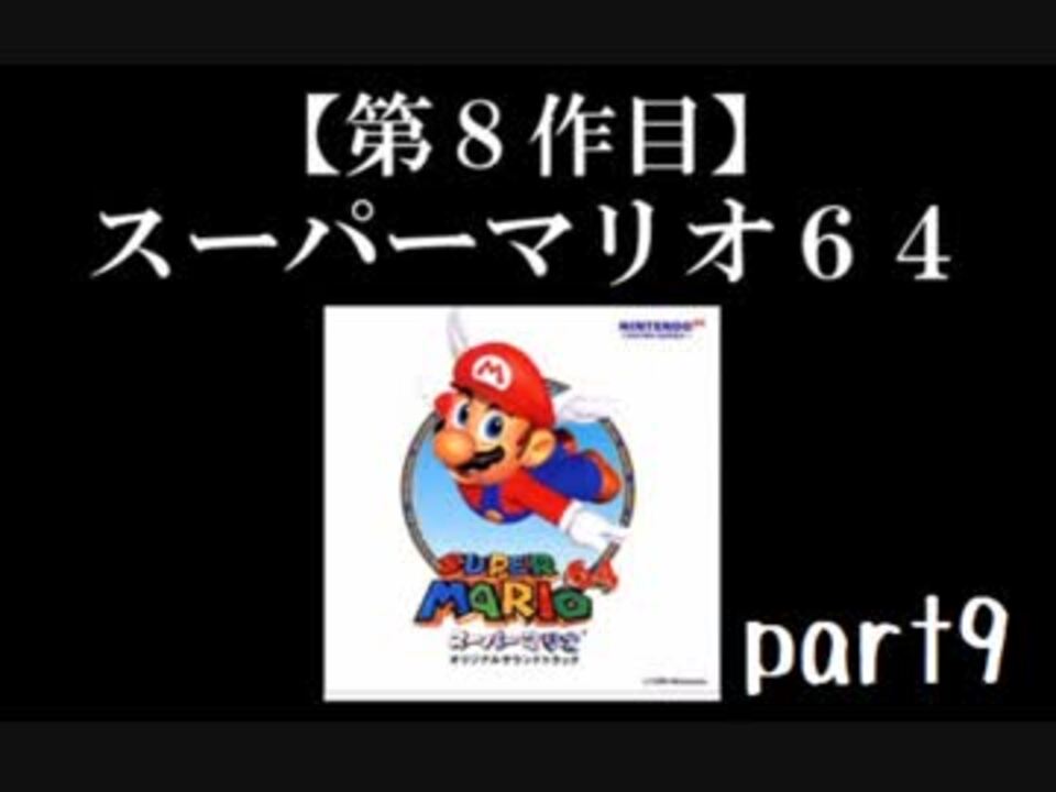 スーパーマリオ６４実況　part9【ノンケのマリオゲームツアー】