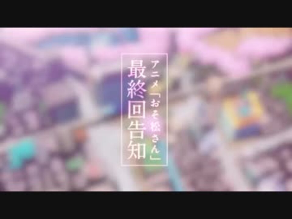 Tvアニメ おそ松さん 第2期最終回cmまとめ ニコニコ動画