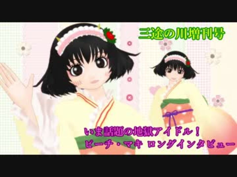 人気の ピーチ マキ 動画 256本 2 ニコニコ動画