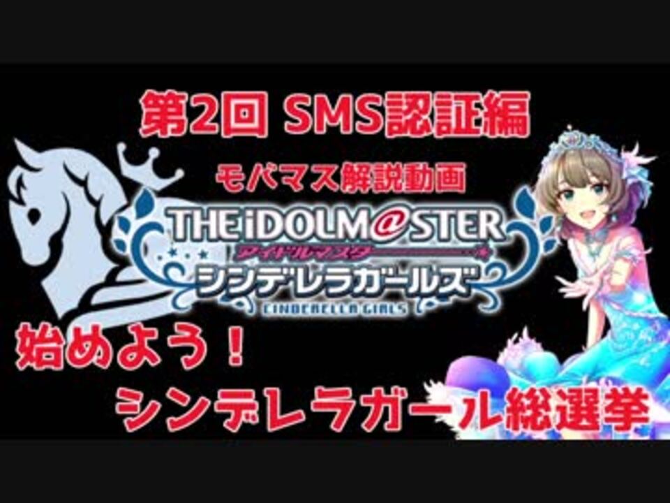 モバマス解説動画 始めよう シンデレラガール総選挙 第2回 Sms認証編 ニコニコ動画