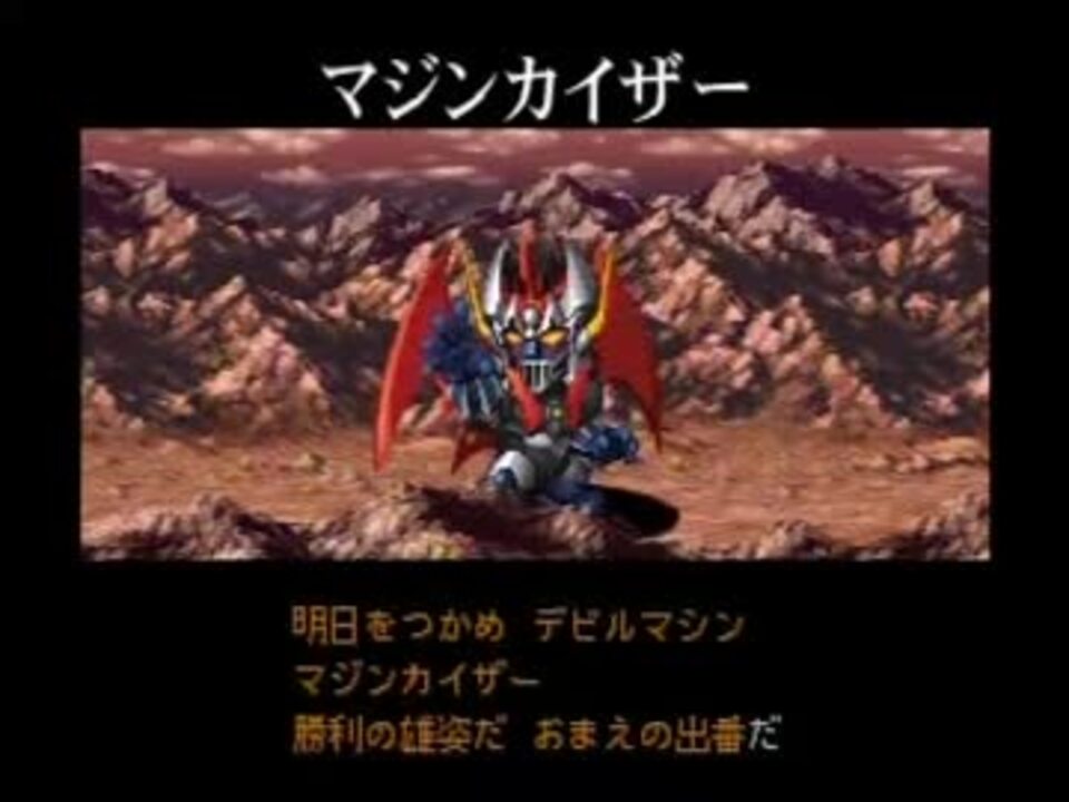 Srw A外伝 マジンカイザー カラオケモード ニコニコ動画