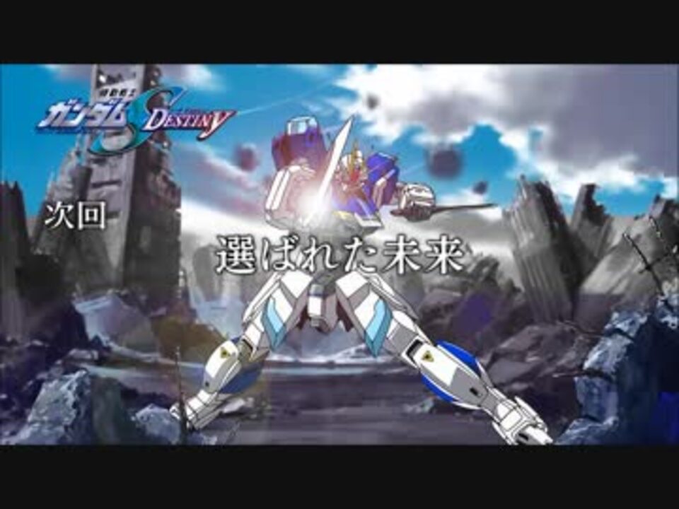 ホモと見る 機動戦士ガンダムseed Destiny Hdリマスター 次回予告集 Final Phase予告 音量修正 ニコニコ動画