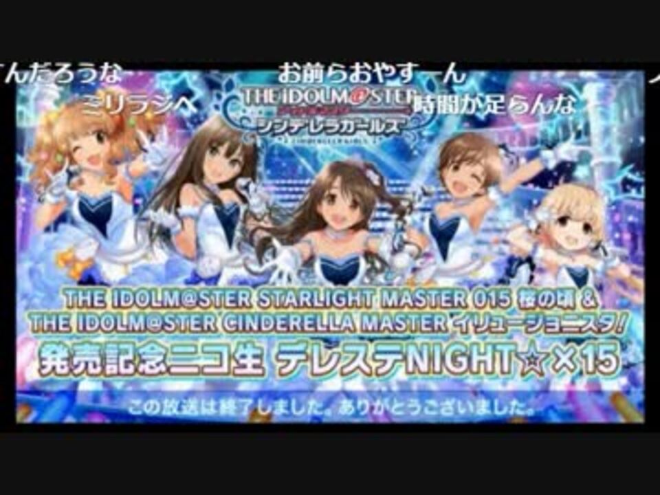 The Idolm Ster Starlight Master 015 桜の頃 イリュージョニスタ 発売記念ニコ生 デレステnight 15 有アーカイブ 後半パート ニコニコ動画