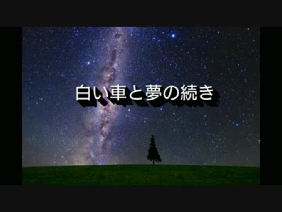 初音ミク 白い車と夢の続き オリジナル ニコニコ動画