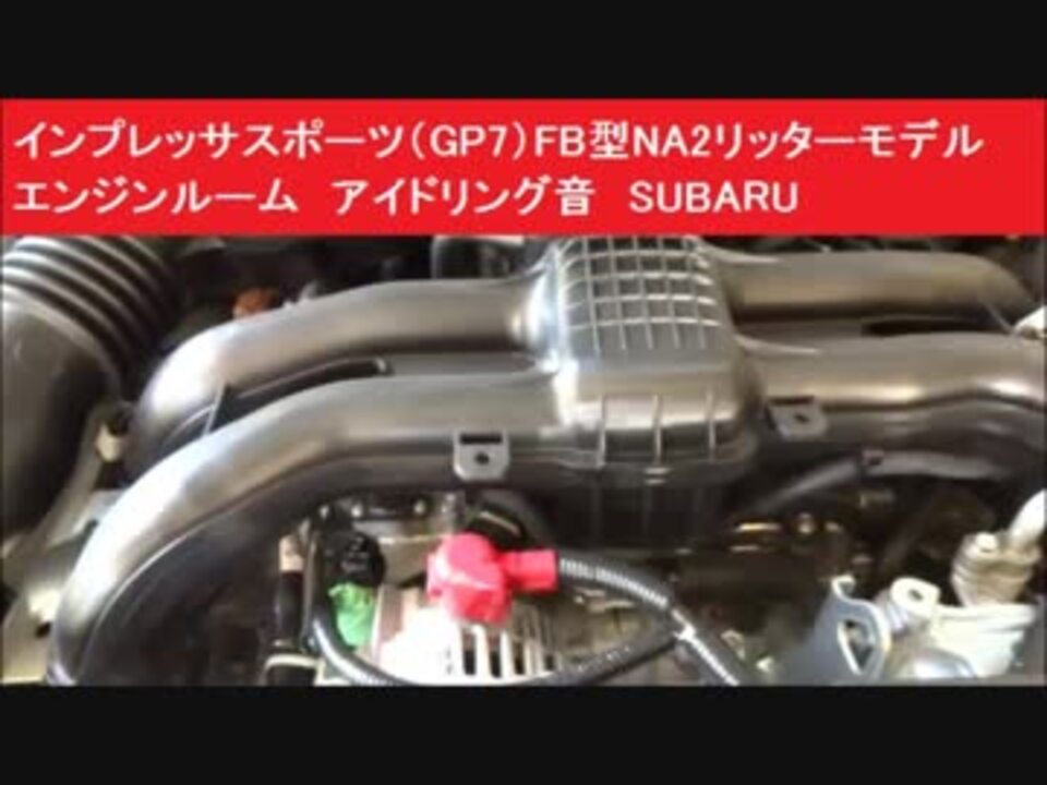 インプレッサスポーツ Gp7 Fb型na2リッターモデル エンジンルーム アイドリング音 Subaru ニコニコ動画