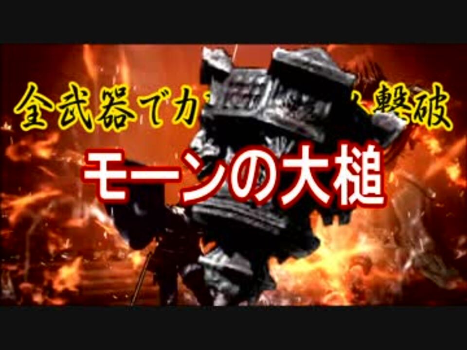 人気の Darksouls3 動画 471本 3 ニコニコ動画